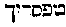 [Hebrew Text]