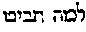 [Hebrew Text]