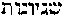 [Hebrew Text]