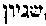 [Hebrew Text]