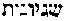 [Hebrew Text]