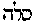 [Hebrew Text]