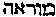 [Hebrew Text]