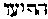[Hebrew Text]