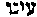 [Hebrew Text]