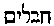 [Hebrew Text]