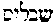 [Hebrew Text]