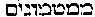 [Hebrew Text]