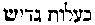 [Hebrew Text]