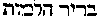 [Hebrew Text]