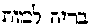 [Hebrew Text]