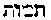 [Hebrew Text]