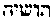 [Hebrew Text]