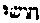 [Hebrew Text]