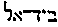 [Hebrew Text]