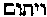 [Hebrew Text]