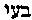 [Hebrew Text]