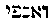 [Hebrew Text]