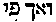[Hebrew Text]