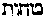 [Hebrew Text]