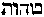 [Hebrew Text]