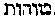 [Hebrew Text]