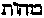 [Hebrew Text]