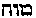 [Hebrew Text]