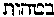 [Hebrew Text]