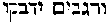 [Hebrew Text]