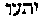 [Hebrew Text]