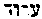 [Hebrew Text]