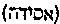 [Hebrew Text]