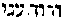 [Hebrew Text]