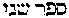 [Hebrew Text]