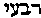 [Hebrew Text]