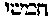 [Hebrew Text]
