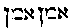 [Hebrew Text]