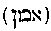 [Hebrew Text]