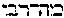[Hebrew Text]