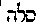 [Hebrew Text]