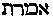 [Hebrew Text]