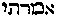 [Hebrew Text]