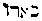 [Hebrew Text]