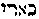 [Hebrew Text]