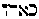 [Hebrew Text]