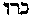 [Hebrew Text]