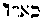 [Hebrew Text]