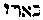 [Hebrew Text]