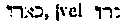 [Hebrew Text]